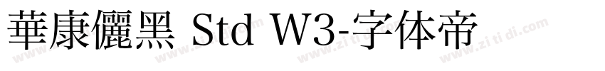 華康儷黑 Std W3字体转换